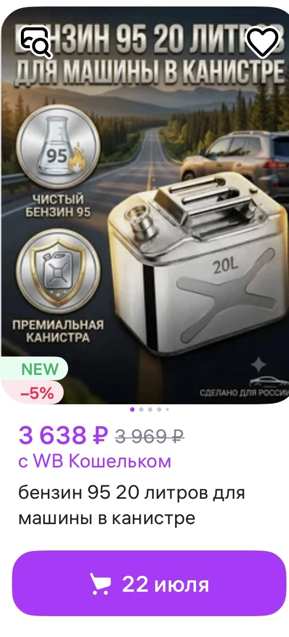 😳 Бензиновое безумие продолжается – АИ-95 начали продавать на маркетплейсах