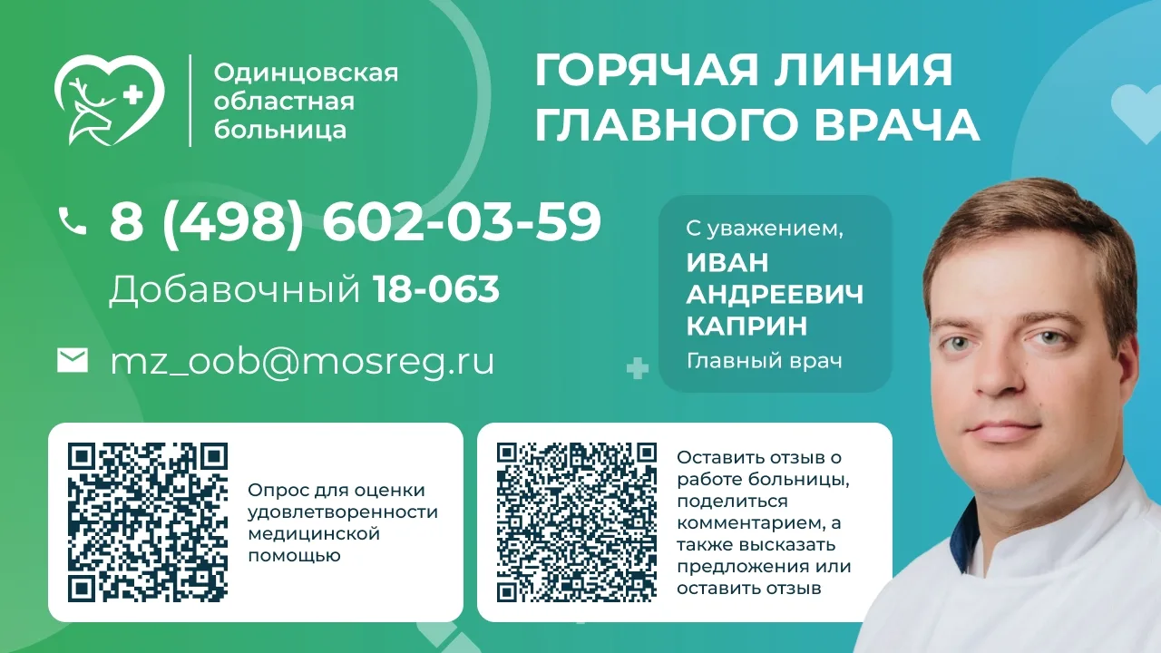 Горячая линия главного врача