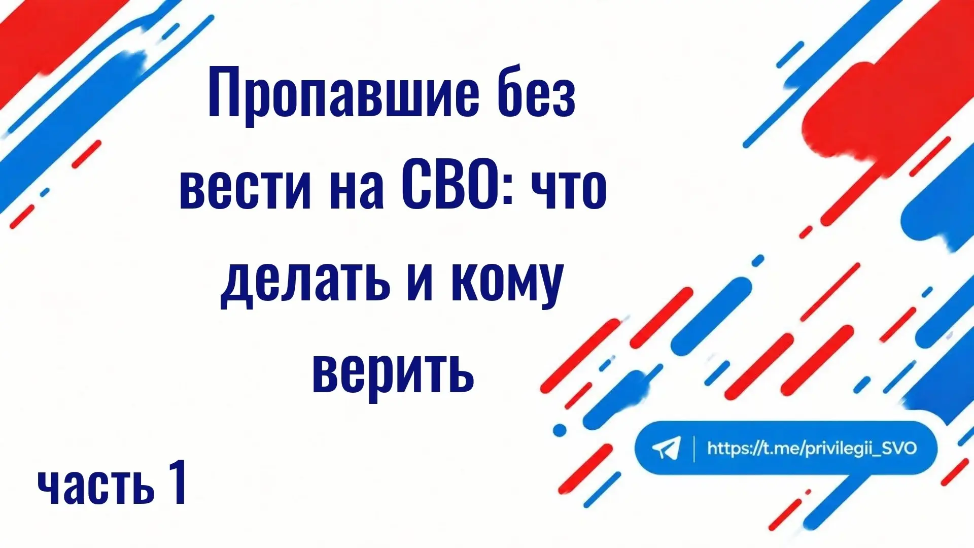 Анастасия Кашеварова: Пропавшие без вести на СВО: что делать и кому верить ЧАСТЬ 1 (Все...