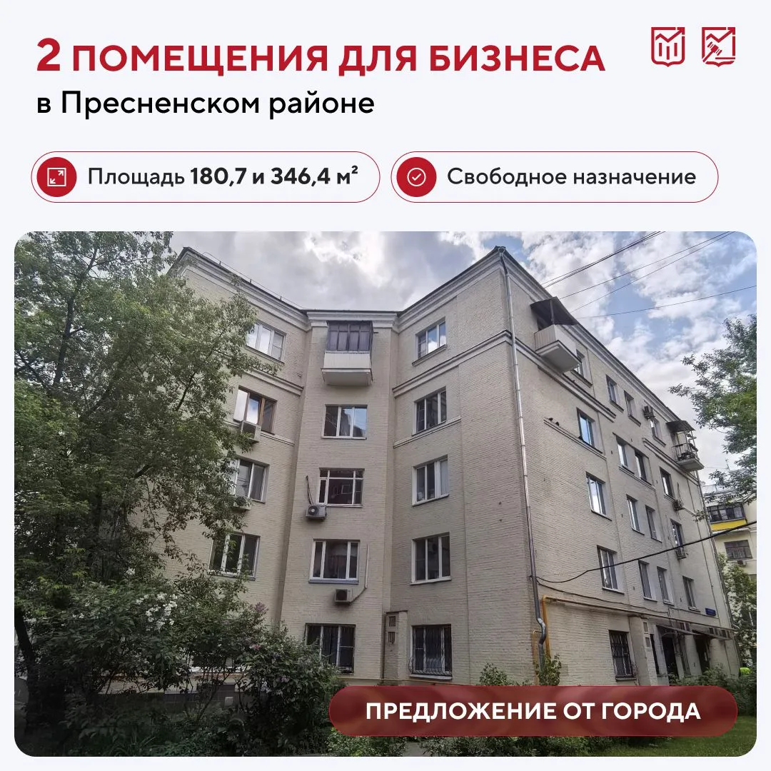 🏢 Бизнес в ЦАО: два коммерческих помещения рядом с парком «Красная Пресня»

Город реализует на откр