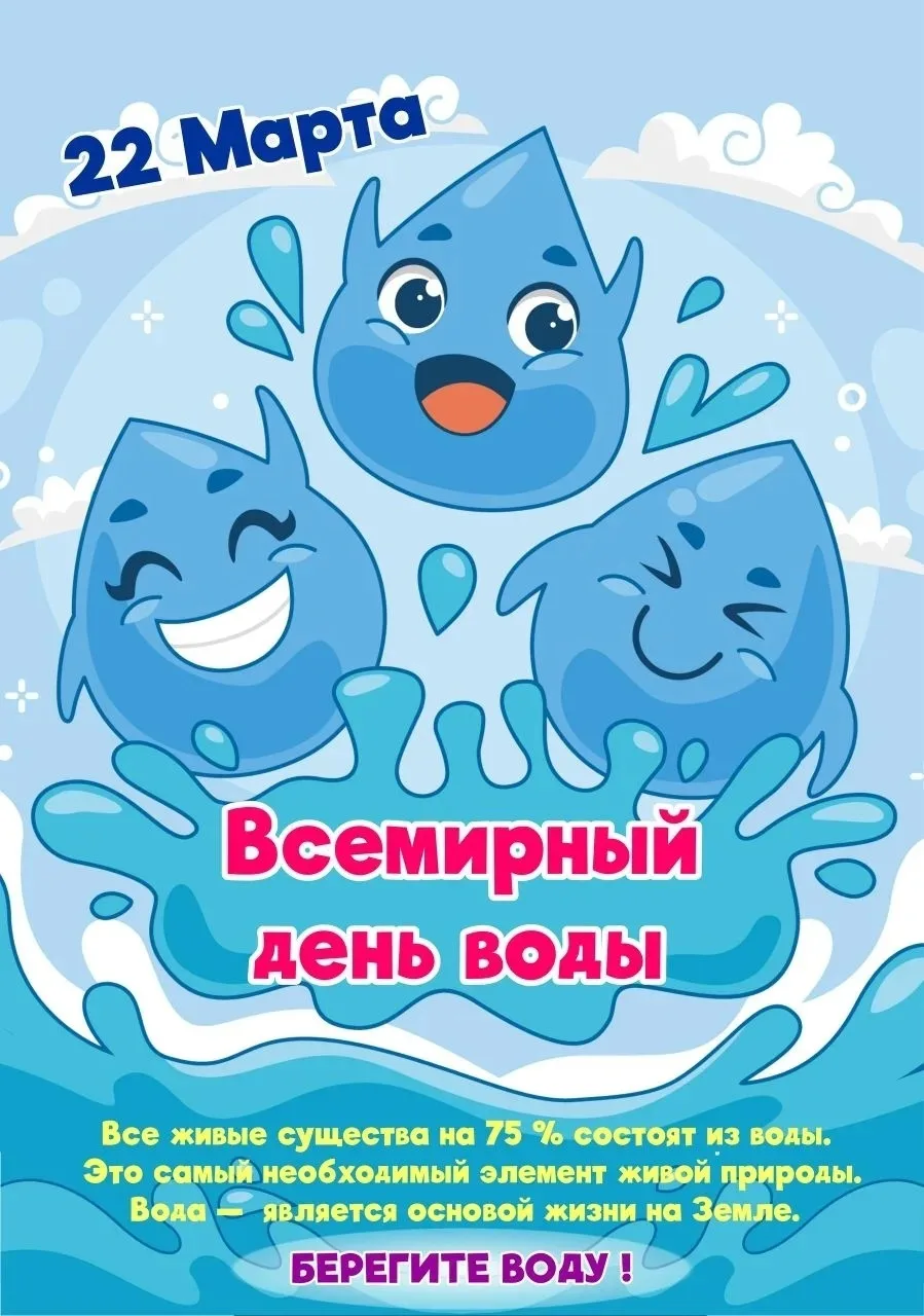 22 марта — Всемирный день воды! 💧   ✅Сегодня мы вспоминаем, насколько важна вода для нашей планеты. 