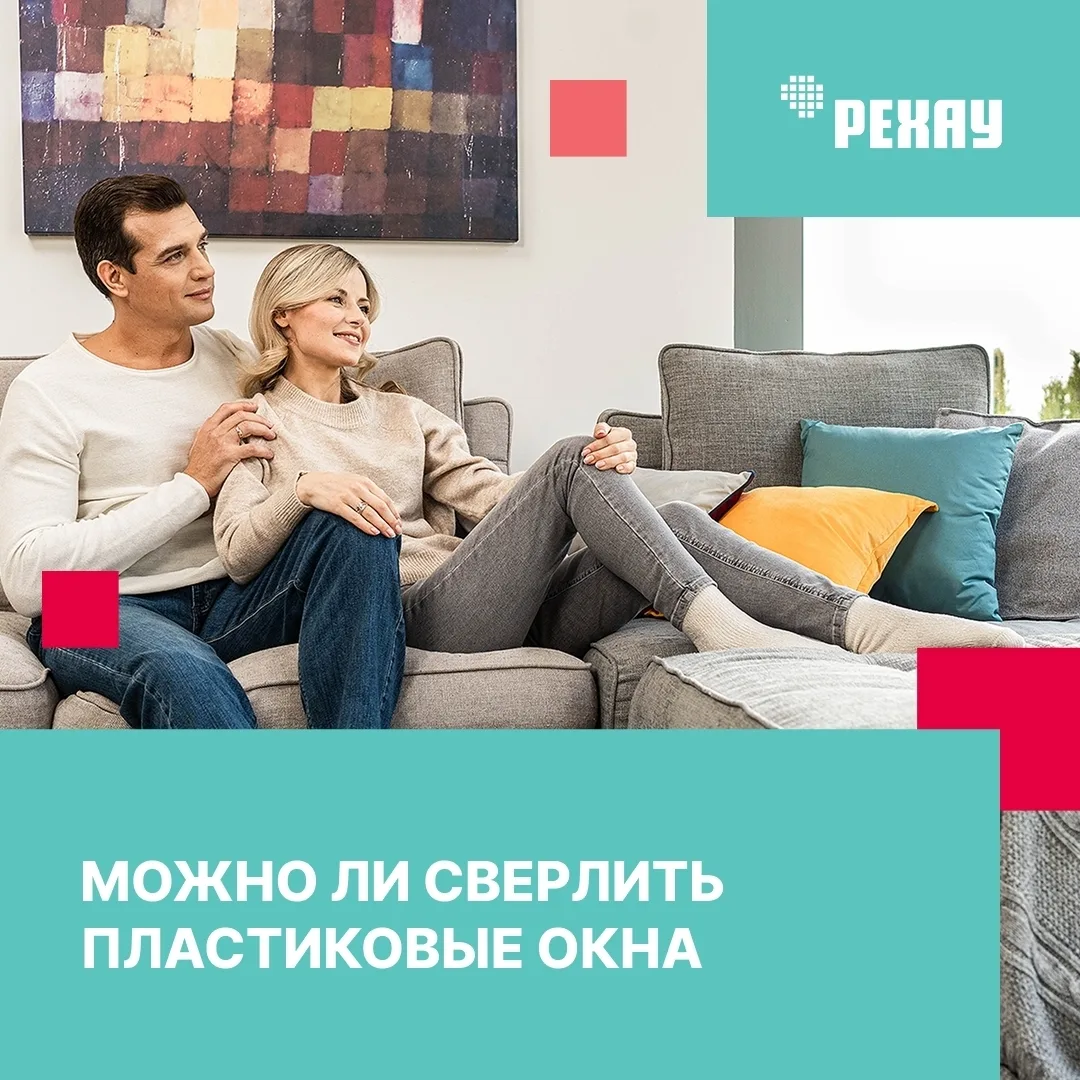 Можно ли сверлить пластиковые окна

Иногда отверстие под кабель для антенны или камеры видеонаблюден