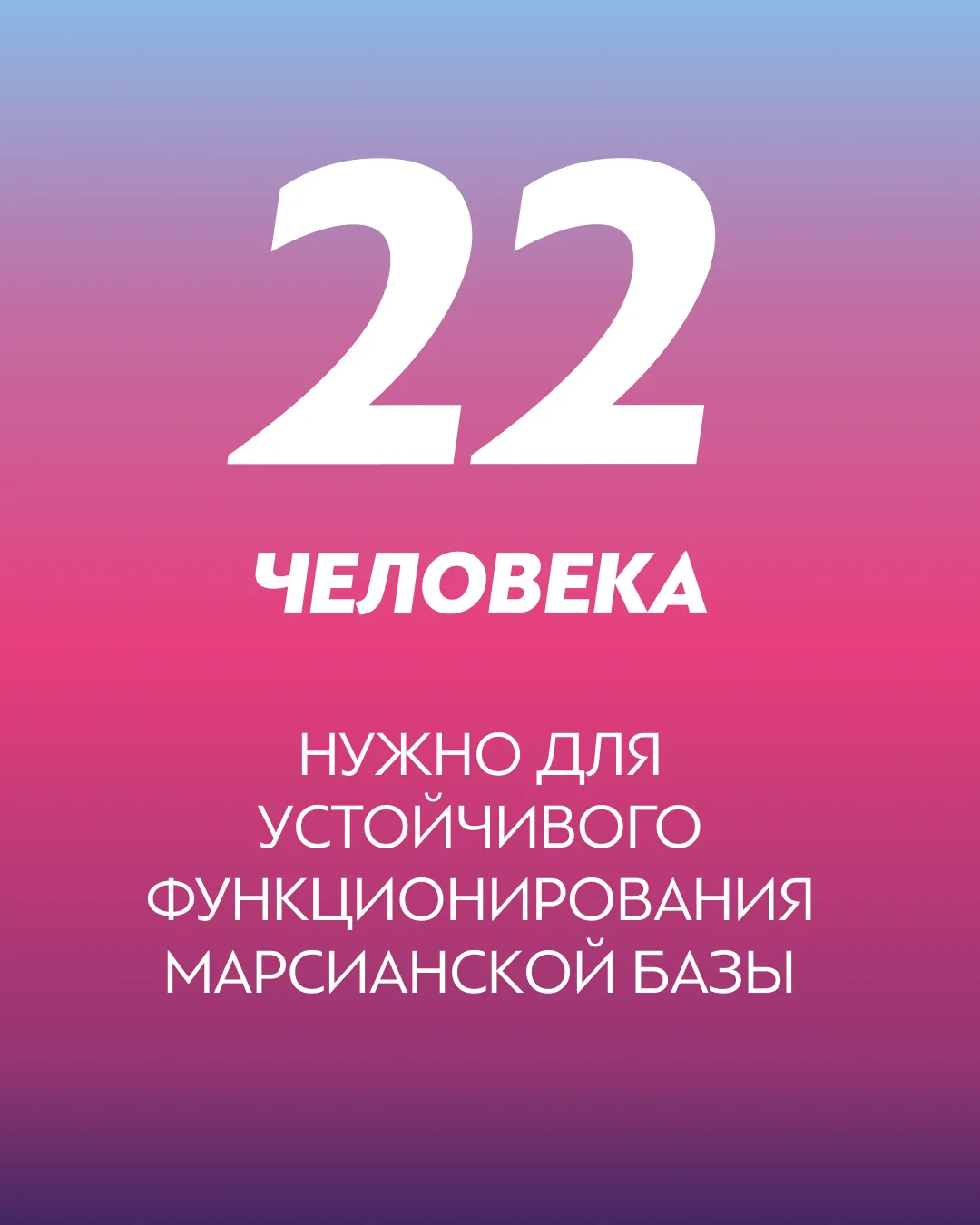 Сколько людей нужно для выживания на Марсе?