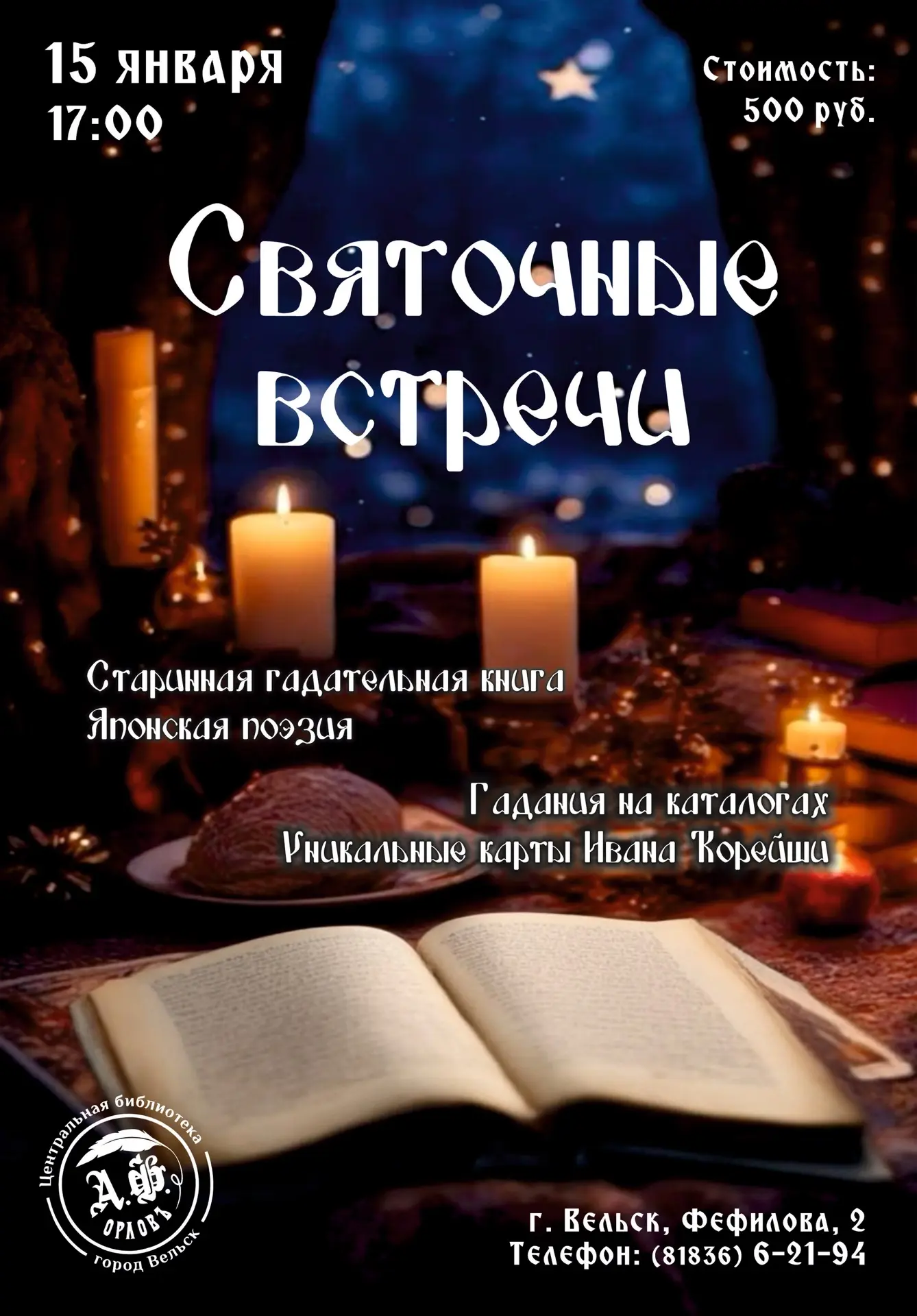 🌟 Святочные встречи в библиотеке: погружаемся в магию и литературу! 
 
Любите загадки судьбы и таин