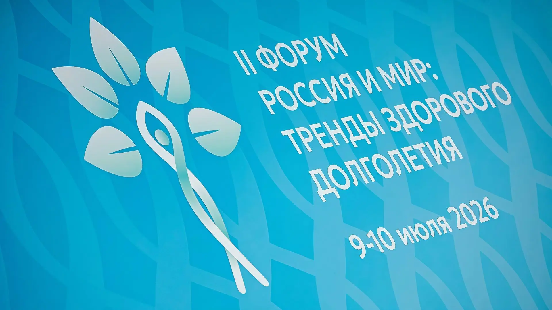 9-10 июля в Москве состоялся II форум «Россия и мир: тренды здорового долголетия», который стал знак