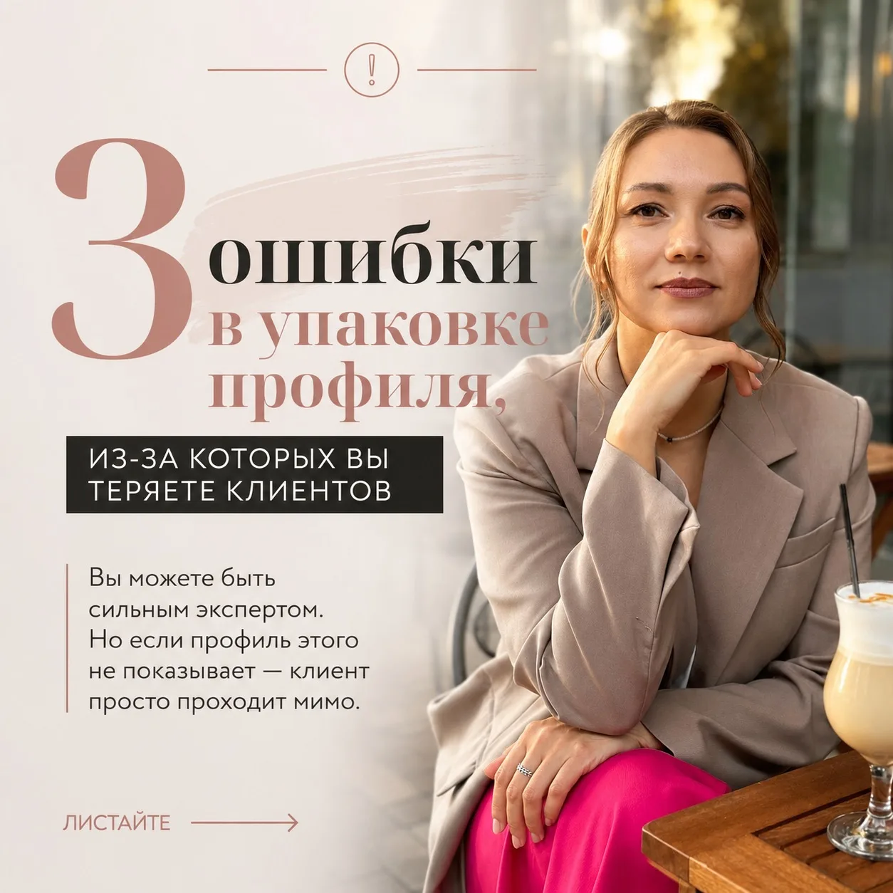 3 ошибки в упаковке профиля, из-за которых вы теряете клиентов 💔