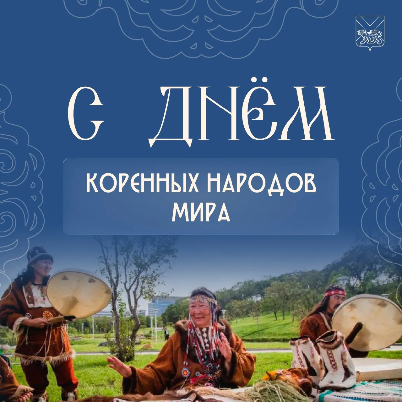 🌏 С Международным днем коренных народов мира!