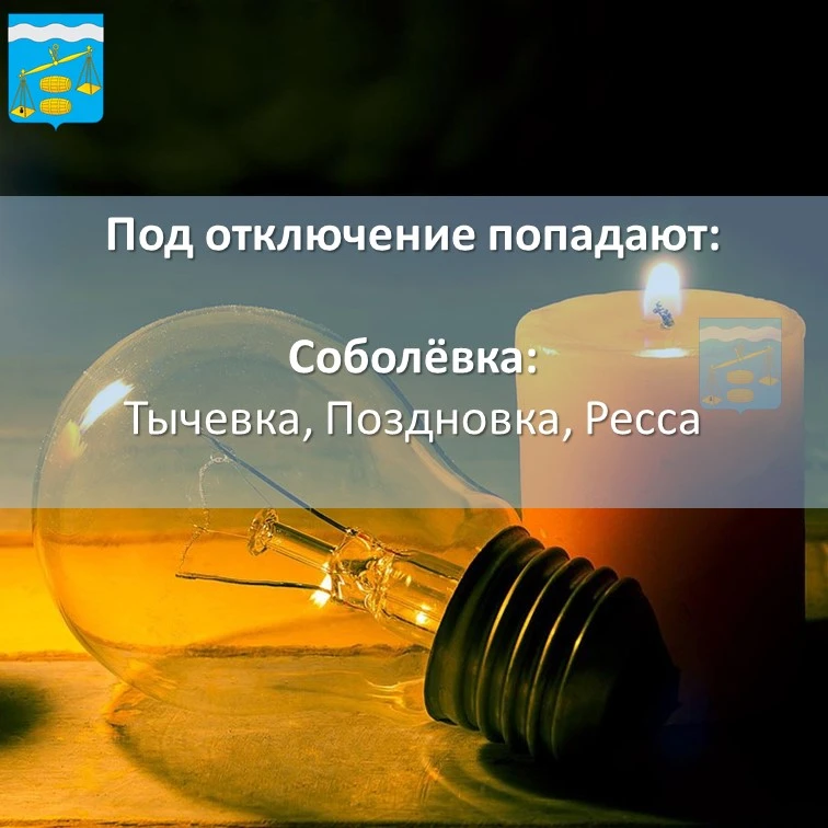 ❗Внимание❗

💡Отключение электроэнергии 10 апреля с 10:00 до 15:00
