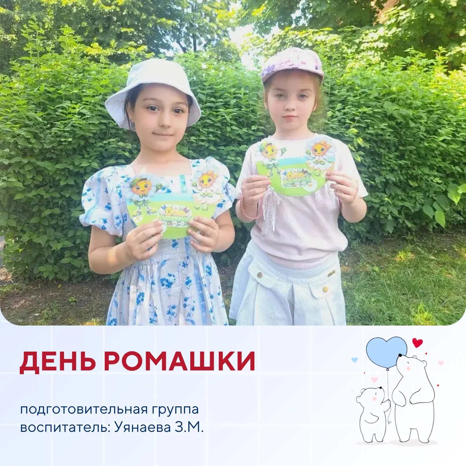 «24 июня - День ромашки» 
в подготовительной группе

Цель: создать у детей благоприятное эмоциональн
