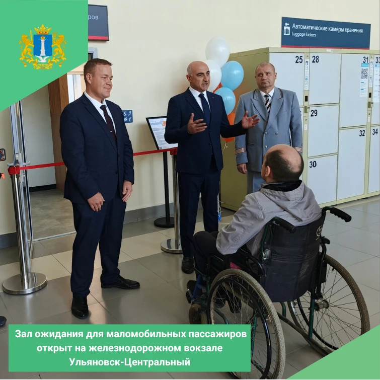 Зал ожидания для маломобильных пассажиров открыт на железнодорожном вокзале Ульяновск-Ц...