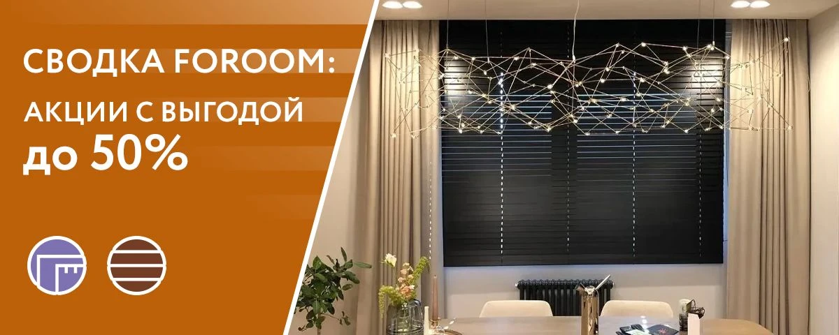 Сводка FOROOM: действующие акции с выгодой до 50%