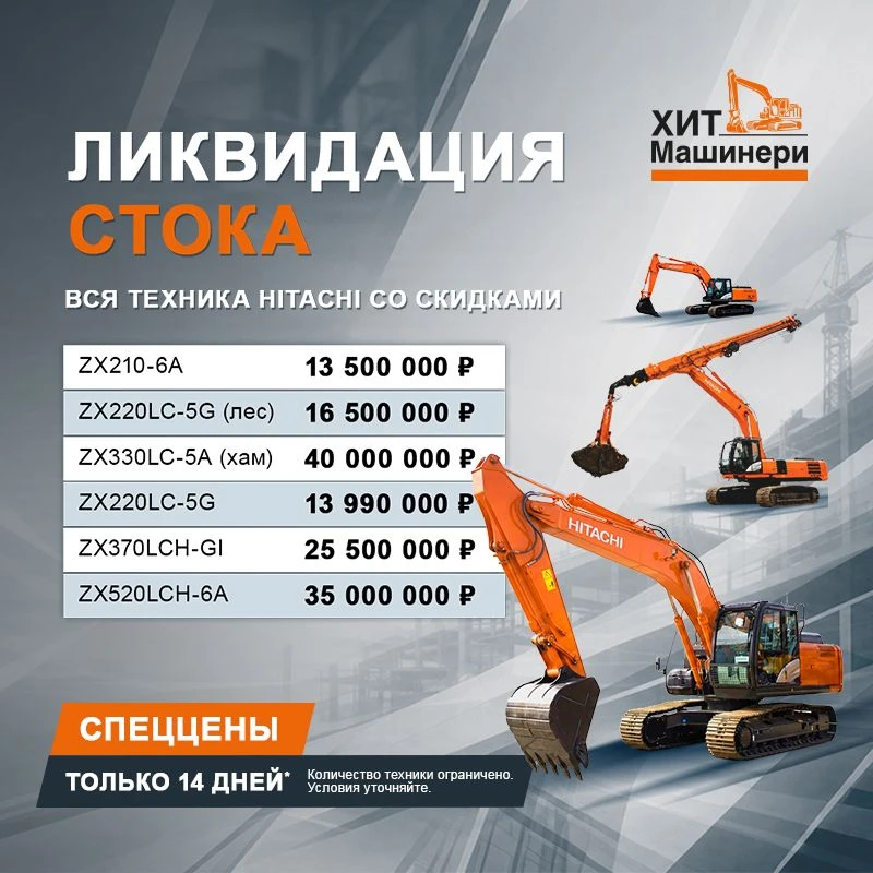 «Хит Машинери» запускает распродажу техники 2020–2025 годов: выгодные условия прямо со ...