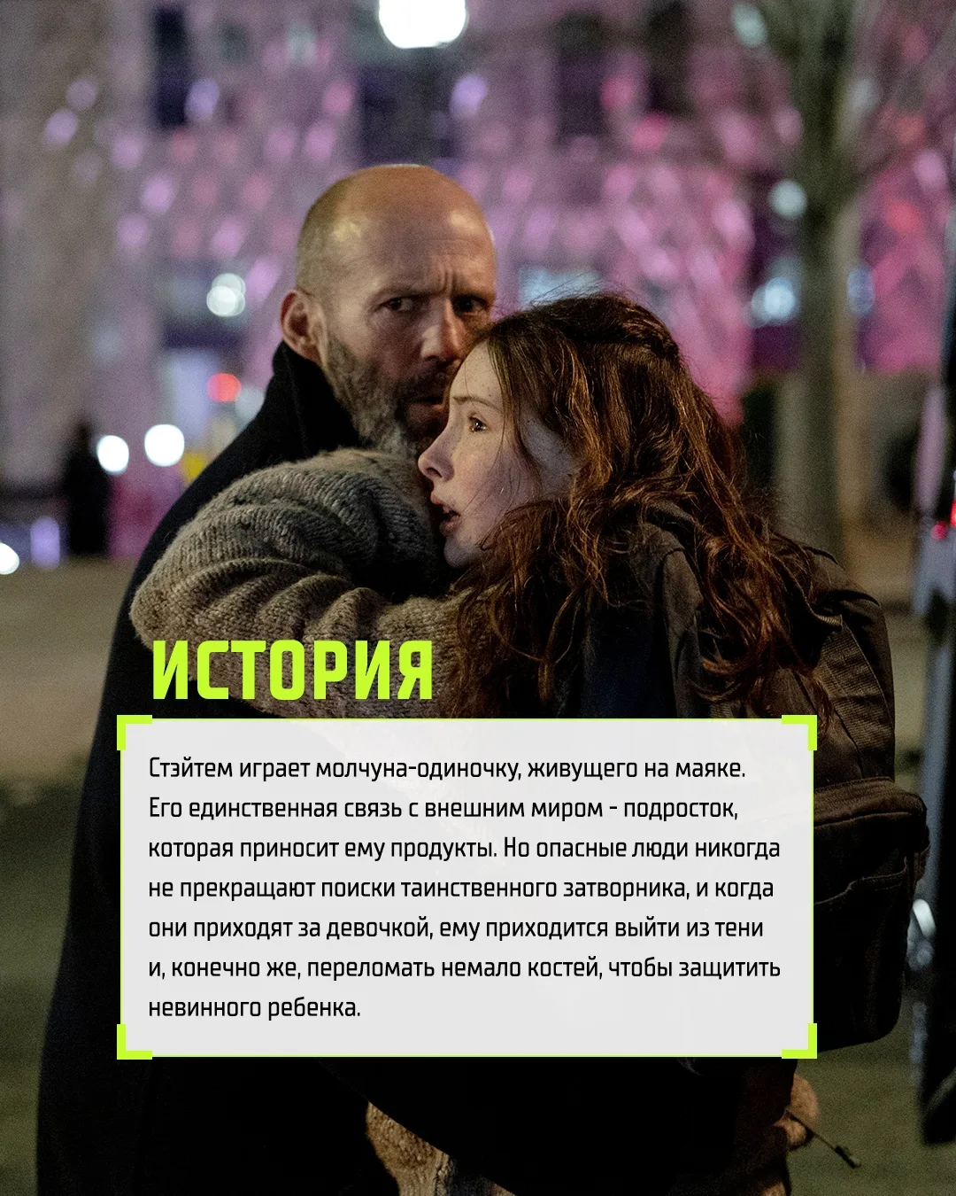 Его методы просты. Его логика железна. Джейсон Стэйтем в новом экшен-триллере «Убежище». 💣  #Убежище