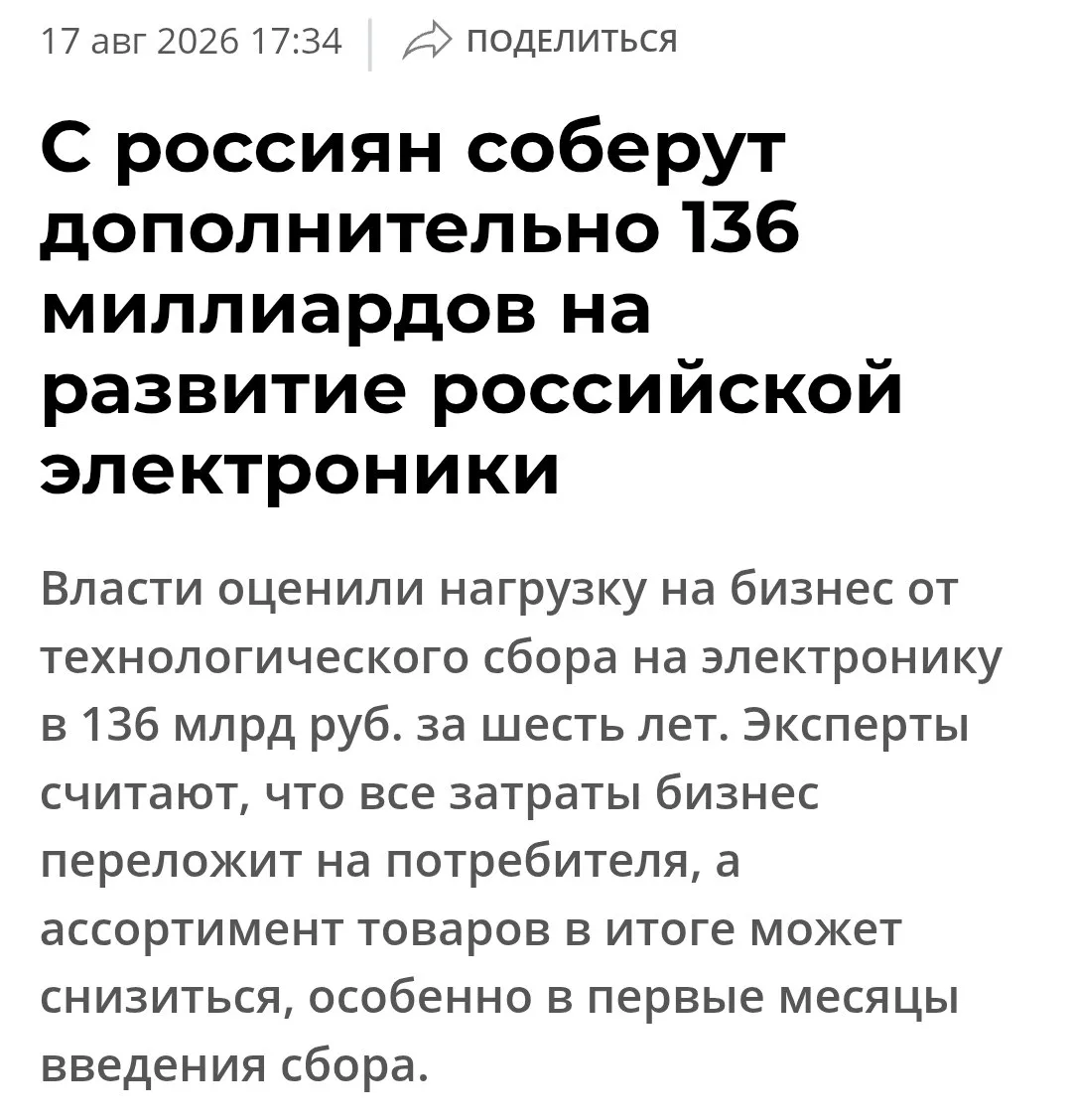 Россияне могут заплатить 136 млрд рублей за развитие отечественной электроники — с 1 де...