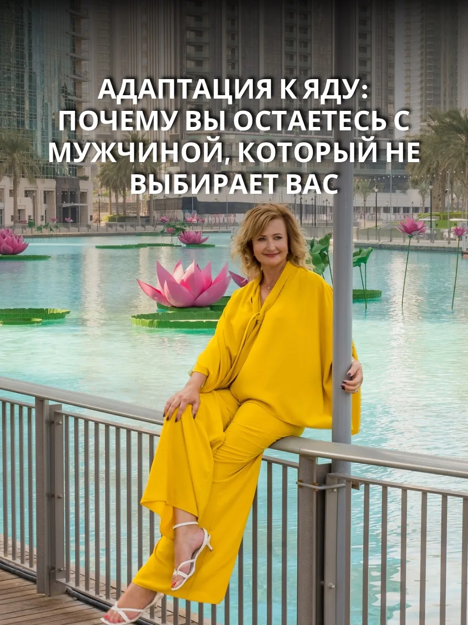 Адаптация к яду: почему вы остаетесь с мужчиной, который не выбирает вас