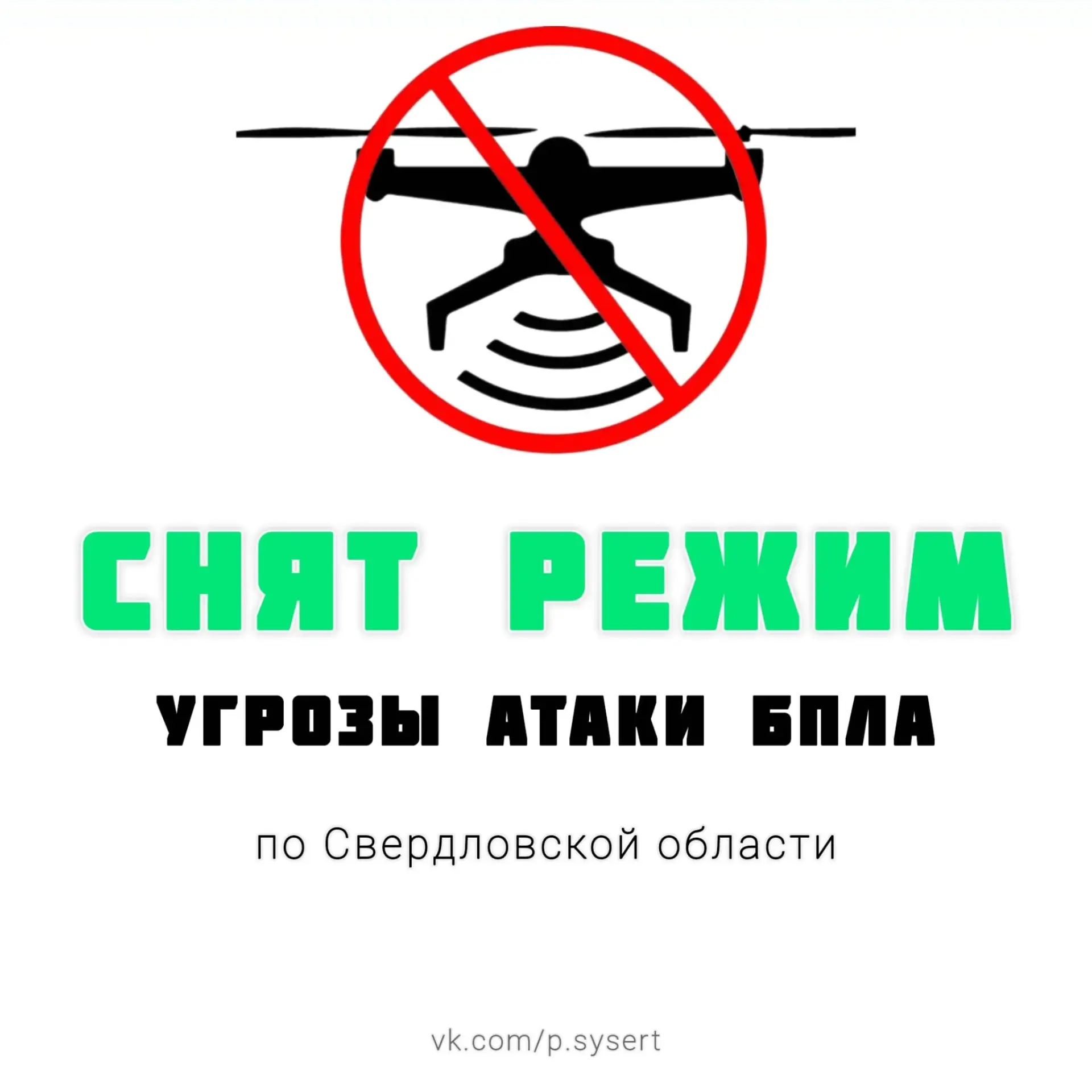 «ОТБОЙ БЕСПИЛОТНОЙ ОПАСНОСТИ» на  территории Свердловской области 31.08.2026 в 12:35.