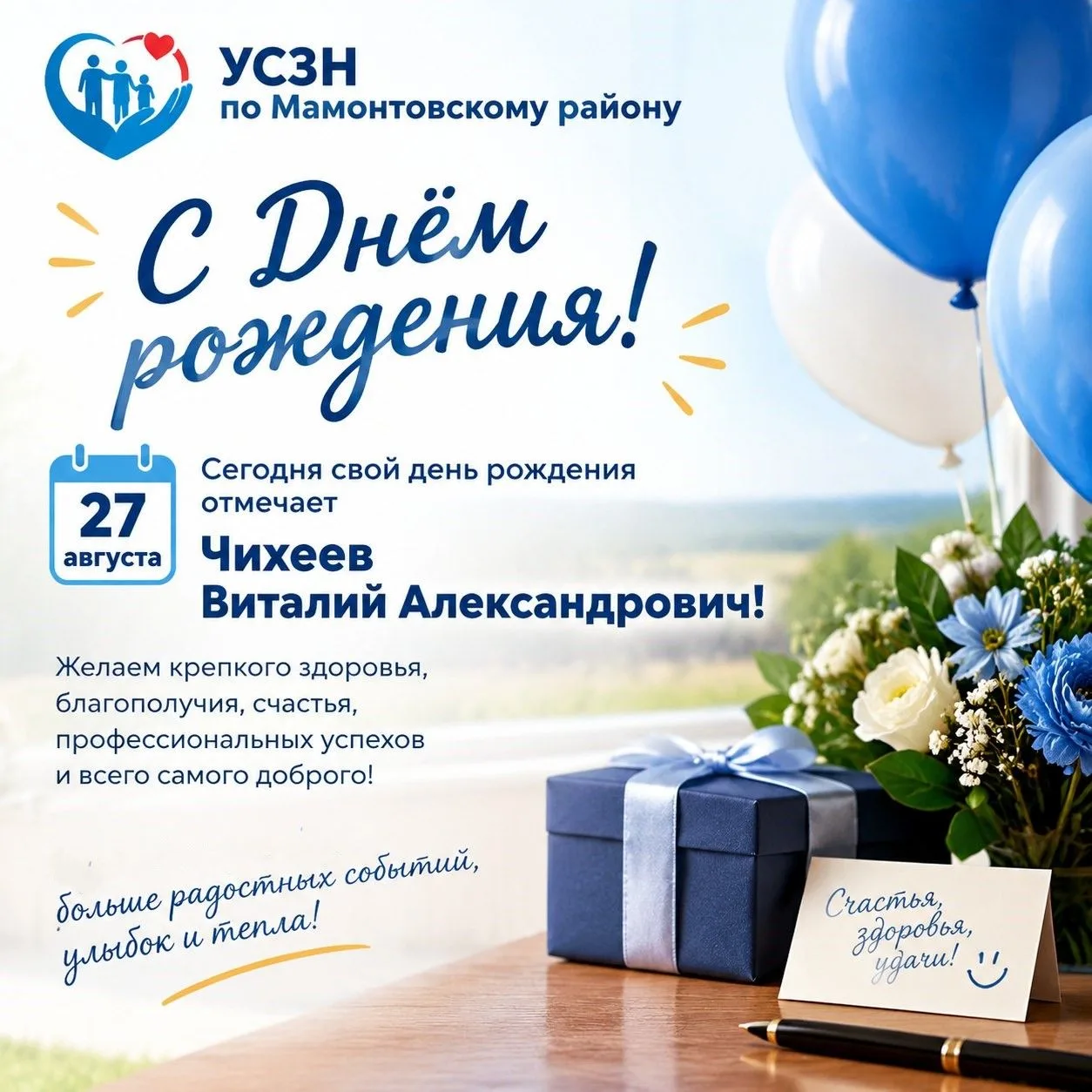 27 августа свой день рождения празднует Чихеев Виталий Александрович!