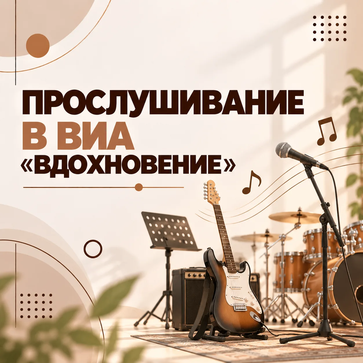 🎤 ПРОСЛУШИВАНИЕ В ВИА «ВДОХНОВЕНИЕ»