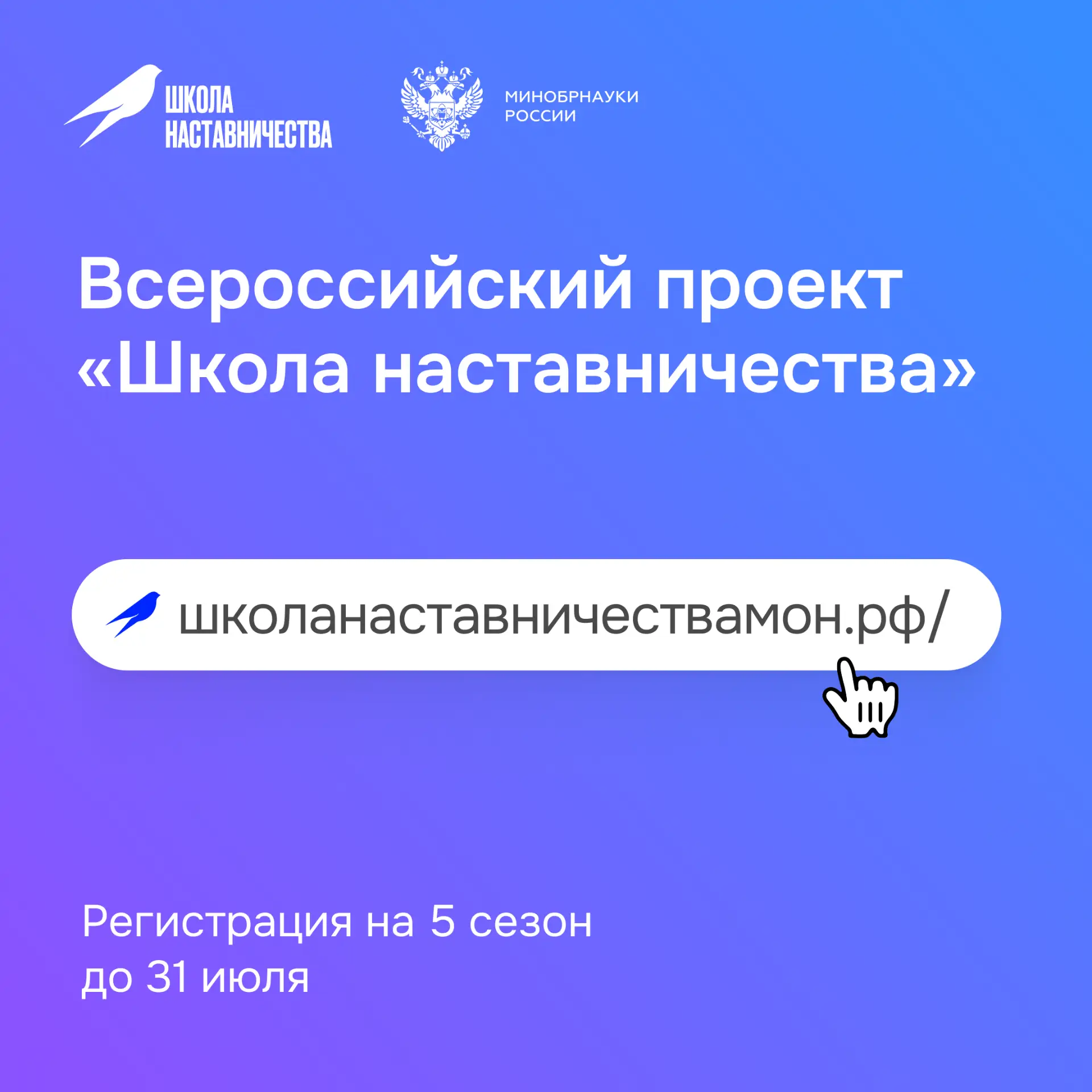🔔Открыт 5 сезон Всероссийского проекта Минобрнауки России «Школа наставничества».