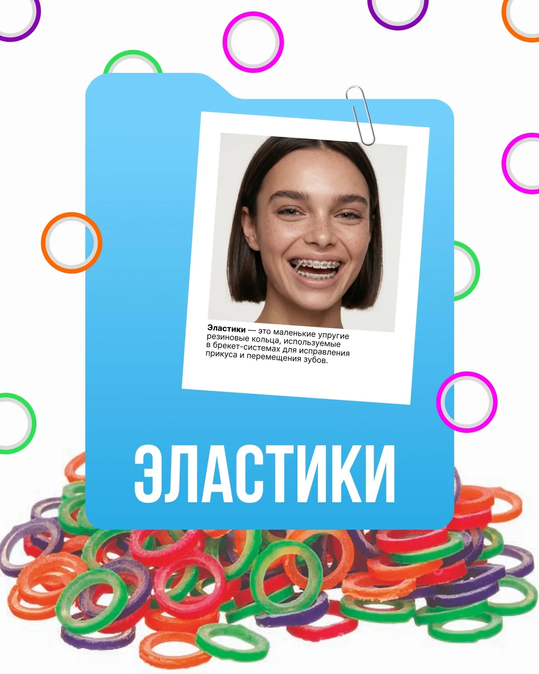 🌈Эластики — весёлый элемент вашего ортодонтического лечения