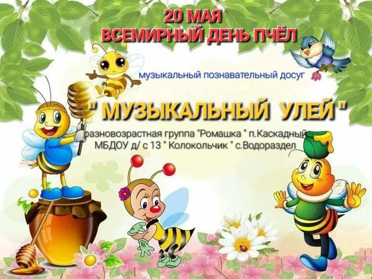 В преддверии Всемирного дня пчёл 🐝 , который отмечается 20 мая, в разновозрастной груп...
