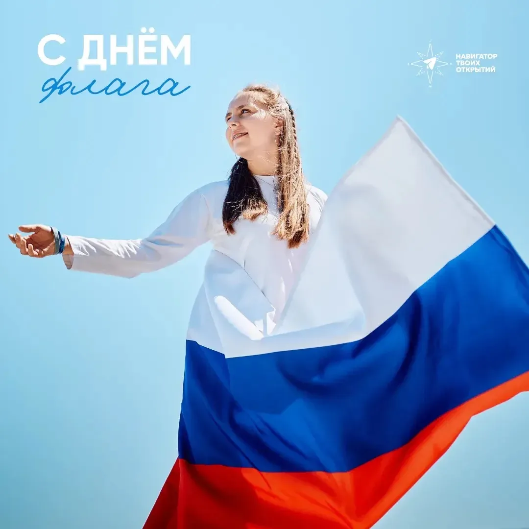 22 августа мы отмечаем один из самых значимых праздников, объединяющий всех граждан наш...
