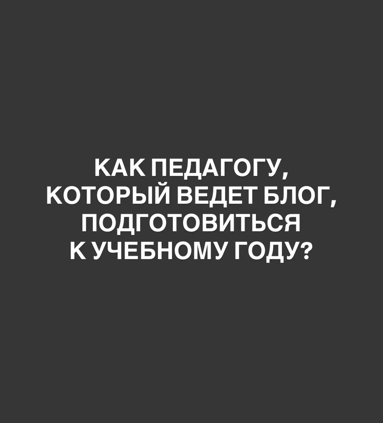 Как педагогу подготовиться к 1 сентября и заработать?