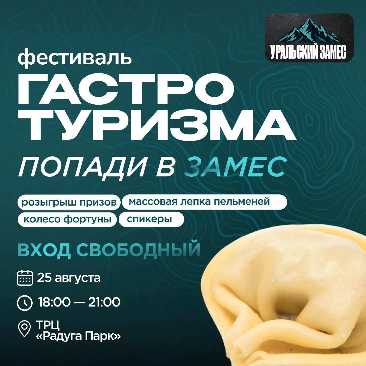 Приглашаем на гастро-туристический фестиваль «Уральский замес»!