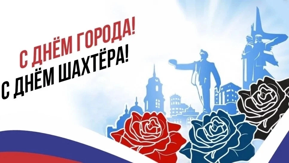 Поздравление с Днëм города и Днём шахтëра от лечебного факультета № 1 ДонГМУ
