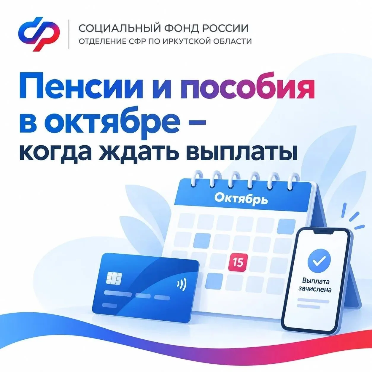 В октябре часть выплат, даты которых приходятся на выходные, жители Иркутской области п...