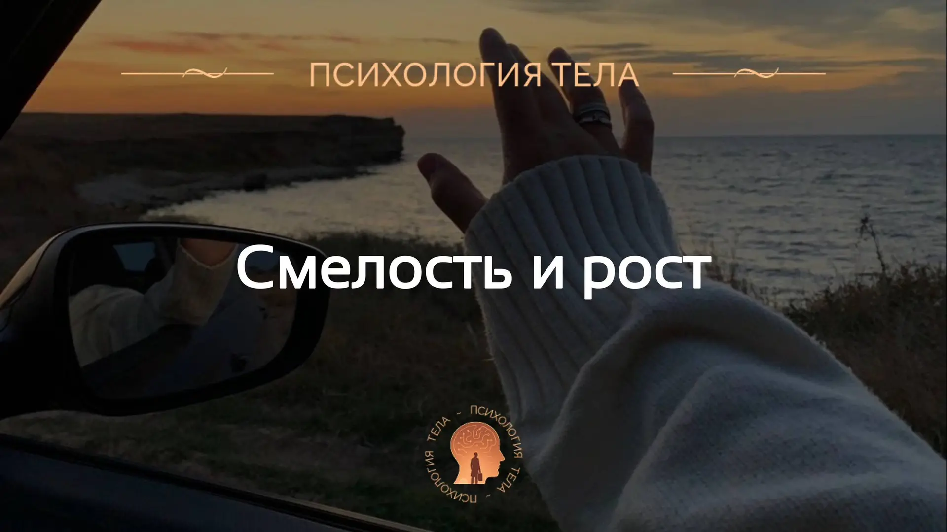 Мечтай смело