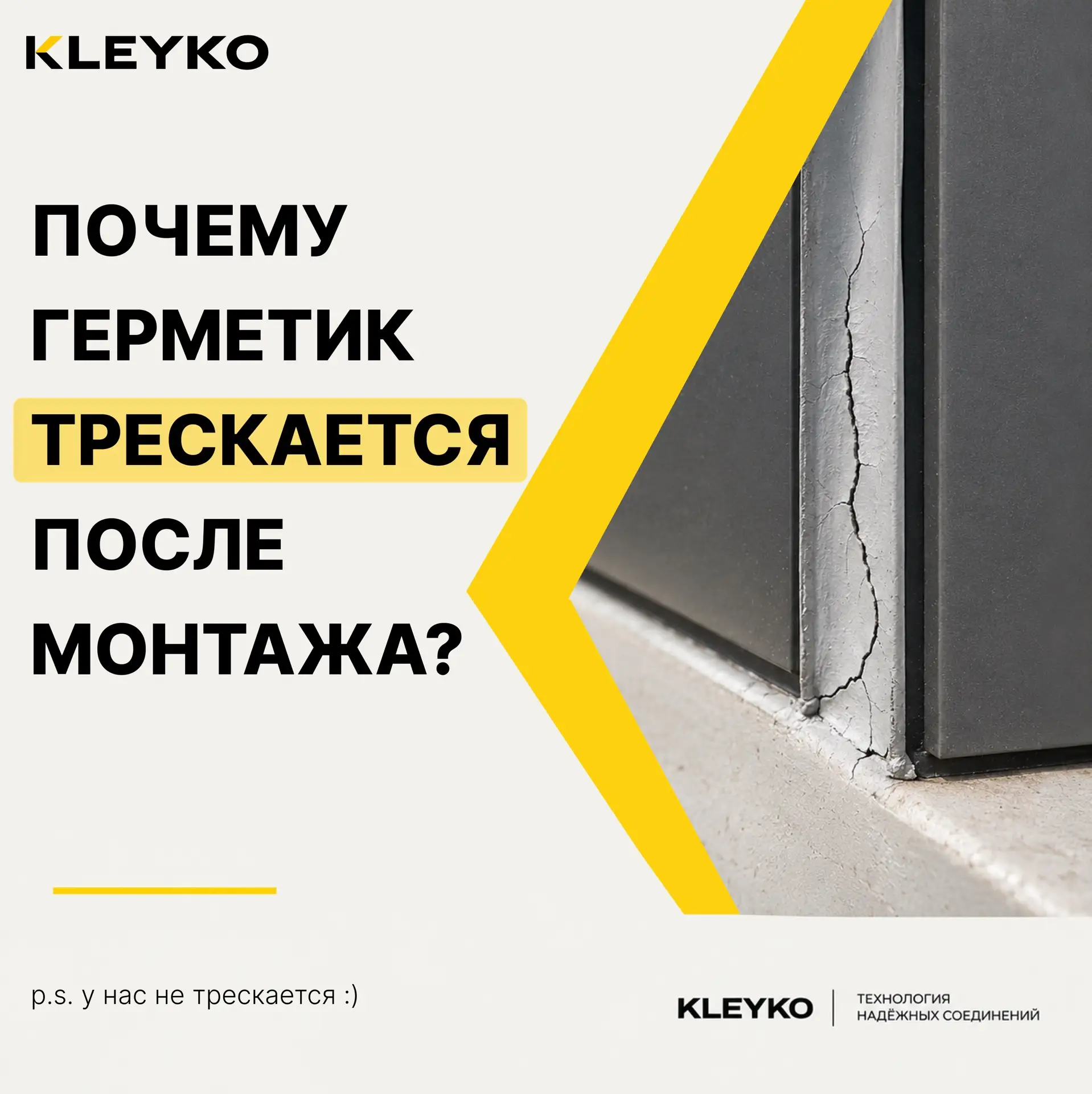 Почему герметик трескается после монтажа?