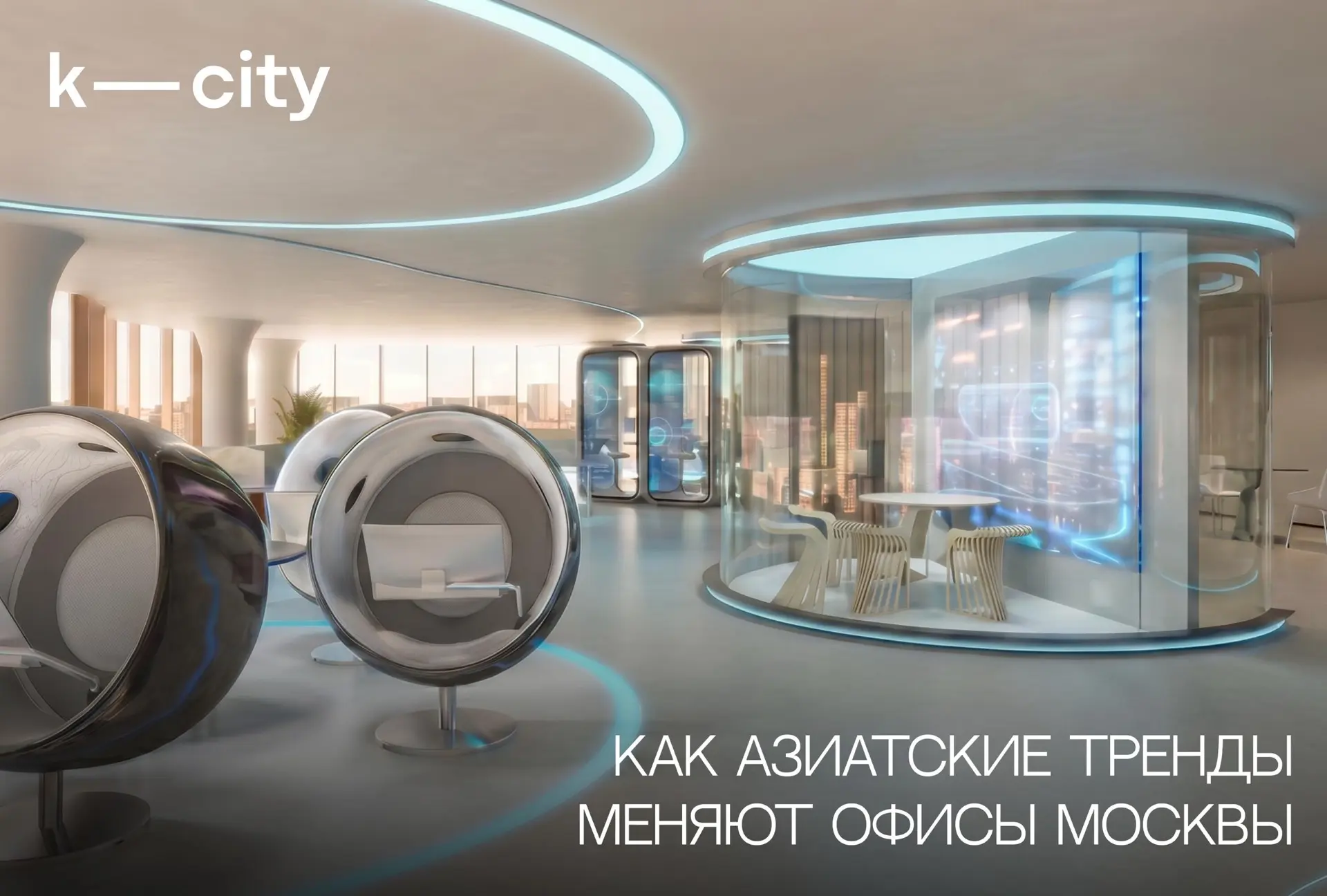 Офис как адаптивное пространство: лучшие мировые практики в КОБЗОН СИТИ