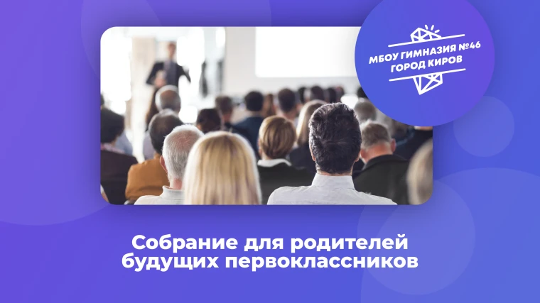 25 марта 2026 года (среда) в 18:00 в актовом зале Гимназии состоится собрание для родителей будущих 
