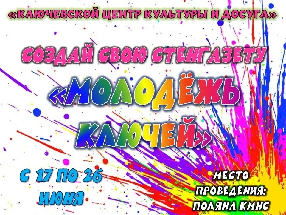 🎨 ВНИМАНИЕ! ТВОРЧЕСКИЙ БАТЛ НА ПОЛЯНЕ! 🎨⚡

🌿 27 июня на ДЕНЬ МОЛОДЁЖИ поляна КМНС «Ключевской Цен