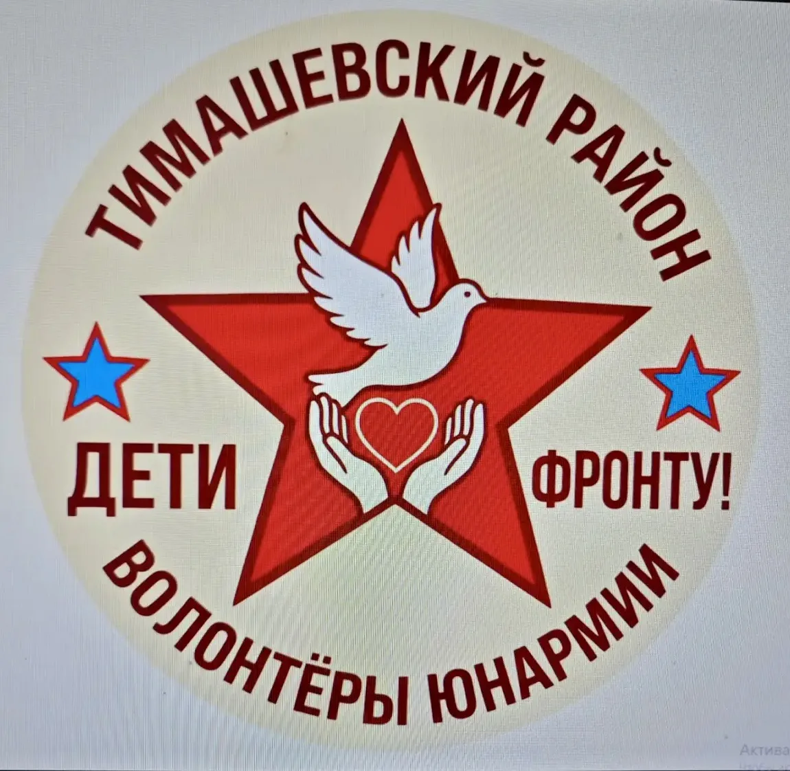 Волонтерский юнармейский отряд «Дети-фронту», работающий под патронатом  Дома ЮНАРМИИ Тимашевского р
