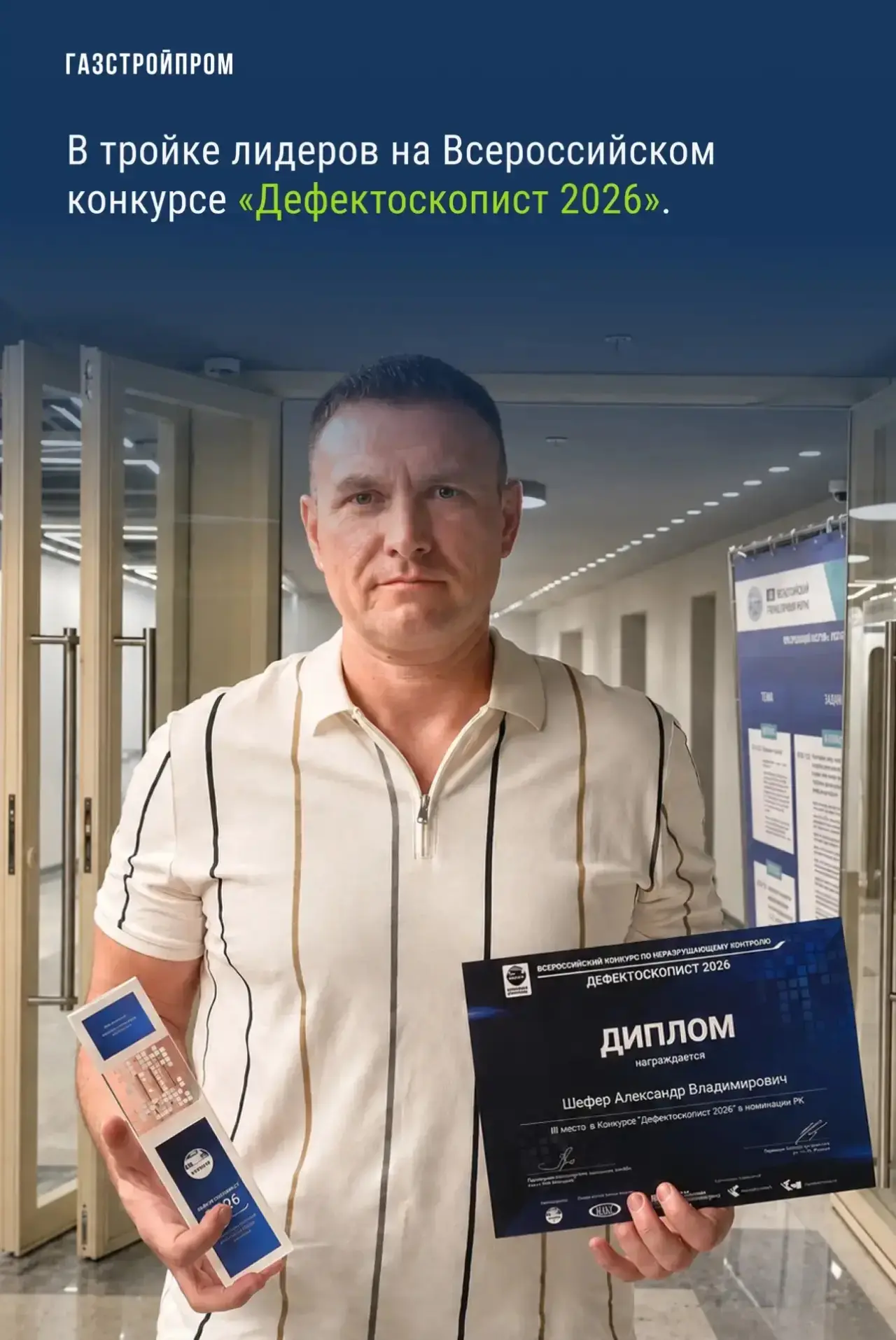 🏆 Александр Шефер, главный специалист лаборатории неразрушающего контроля компании «Ст...
