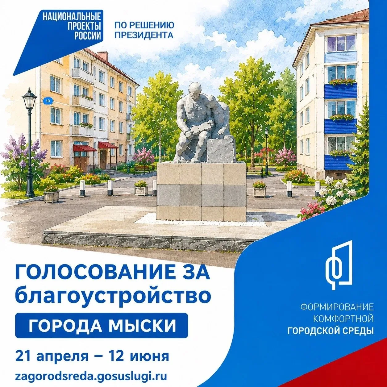 Мыски выбирают будущее: успей проголосовать!