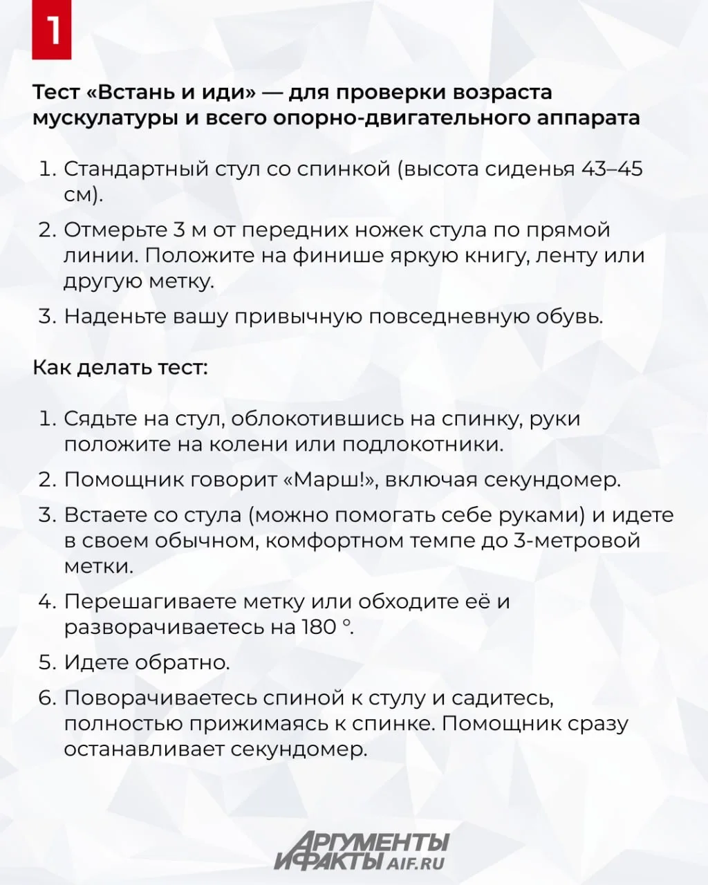 Как узнать свой реальный возраст всего за минуту — инструкция АиФ

«Встань и иди» — один из самых ва