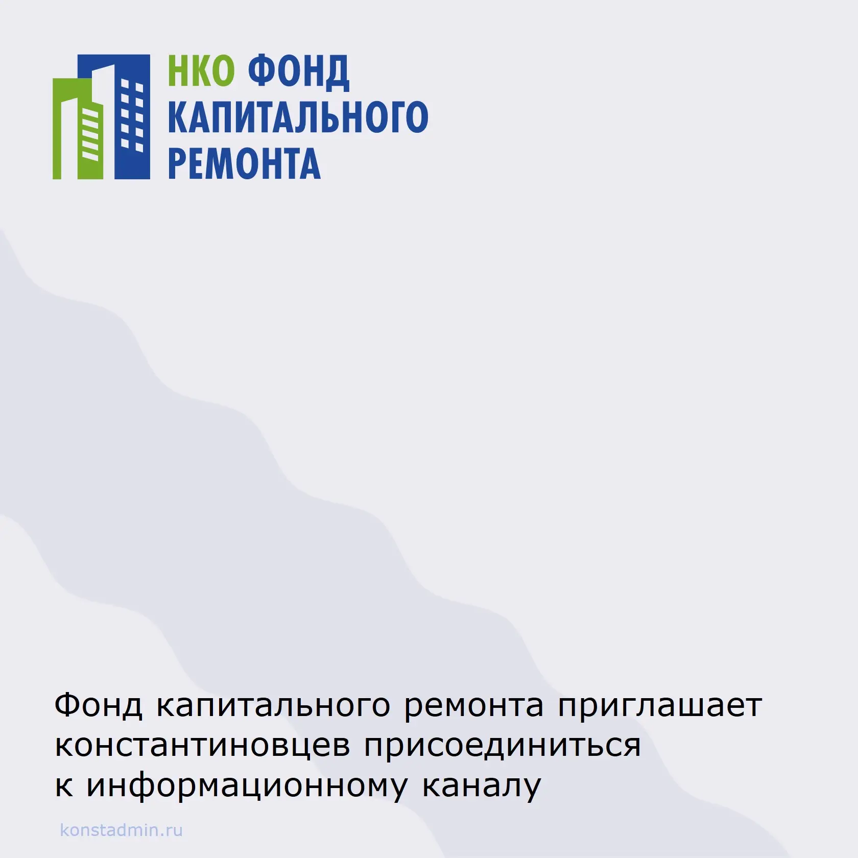 📢 Константиновцы могут вступить в канал, где можно быстро узнавать всё о капитальном р...