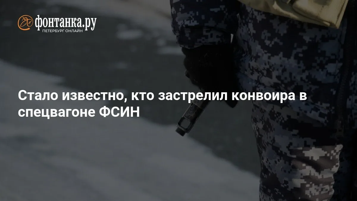 🔴 Стало известно, кто застрелил конвоира в спецвагоне ФСИН
