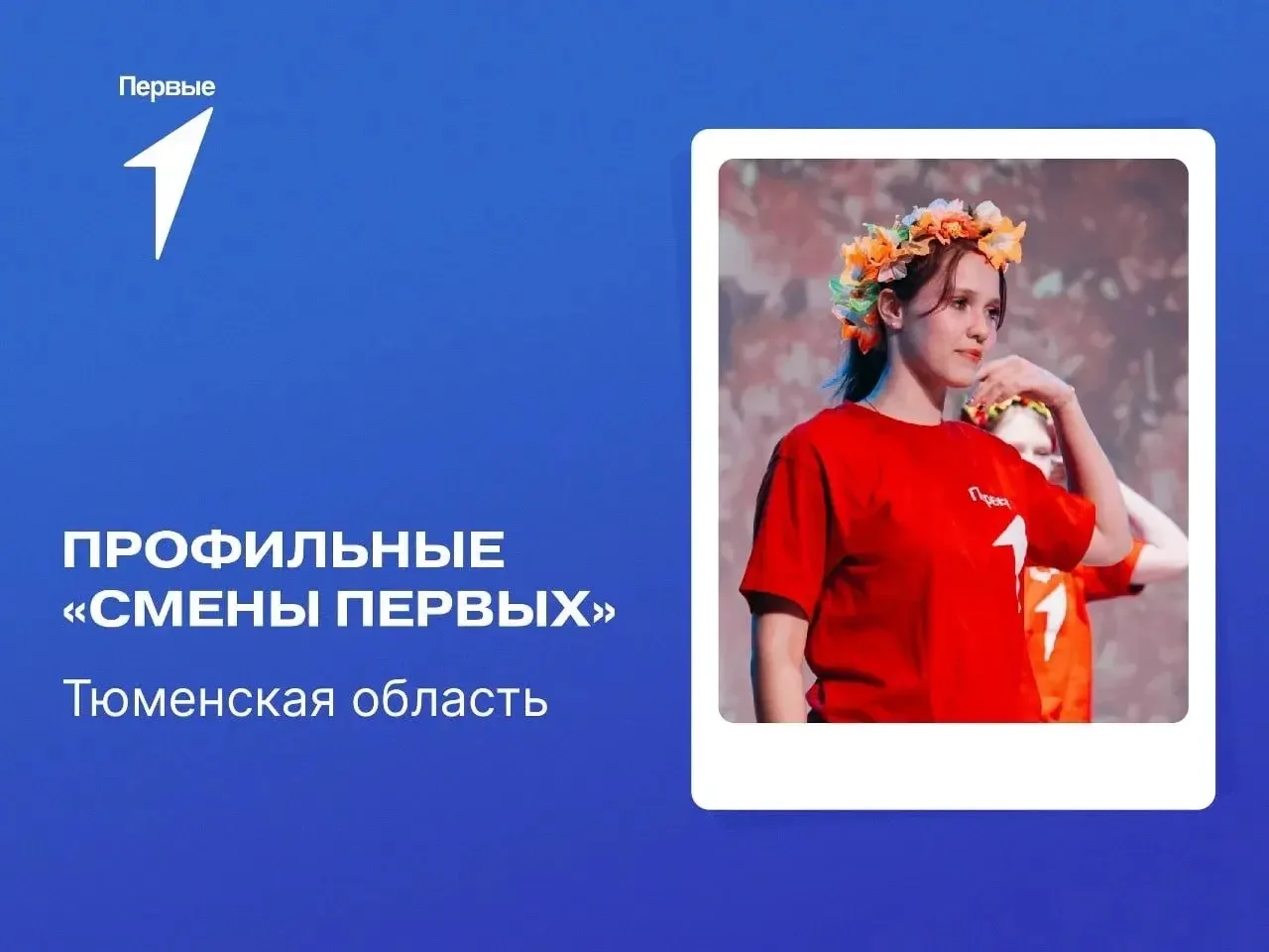 То, чего вы так долго ждали – подробности конкурсного отбора на профильные Смены Первых! 
 
● Прием 