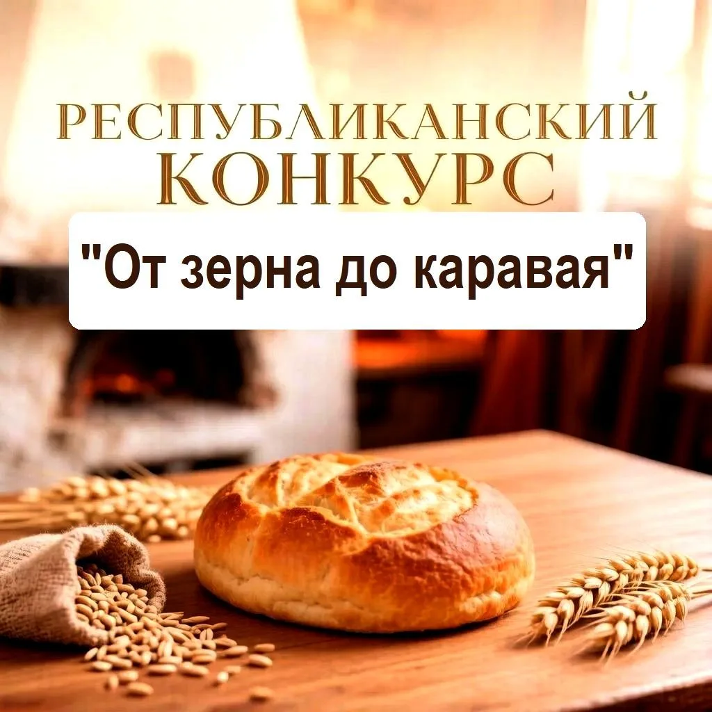 «ОТ ЗЕРНА ДО КАРАВАЯ»