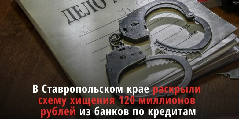 В Ставропольском крае раскрыли схему хищения 120 миллионов рублей из банков по кредитам.