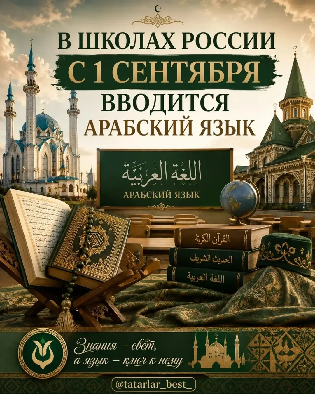 📚🇷🇺 С 1 сентября в школах России вводится арабский язык 🇸🇦📖

✅ Программа изучения арабского яз