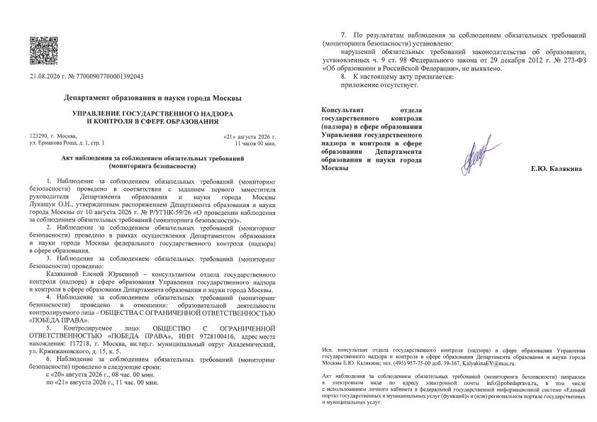✅ «Победа Права» успешно прошла мониторинг Департамента образования и науки города Москвы