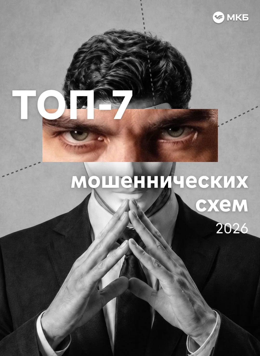 Что еще придумали мошенники — собрали чек-лист безопасности 2026