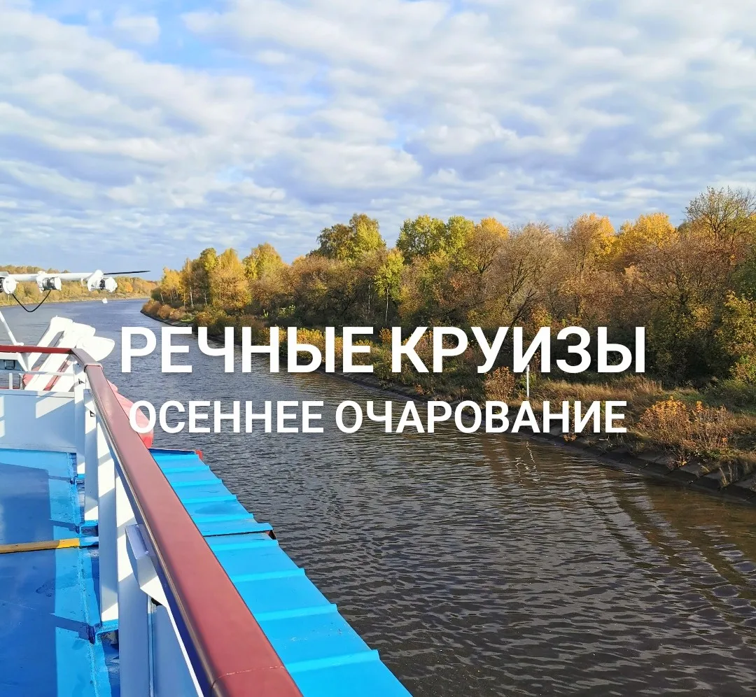 💫Речные осенние круизы - это