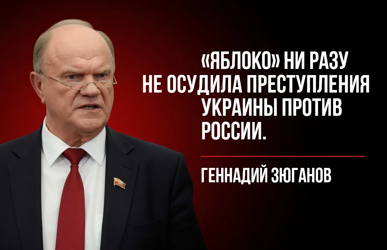 Лидер КПРФ Геннадий Зюганов присоединился к критике партии «Яблоко», заявив, что она не...