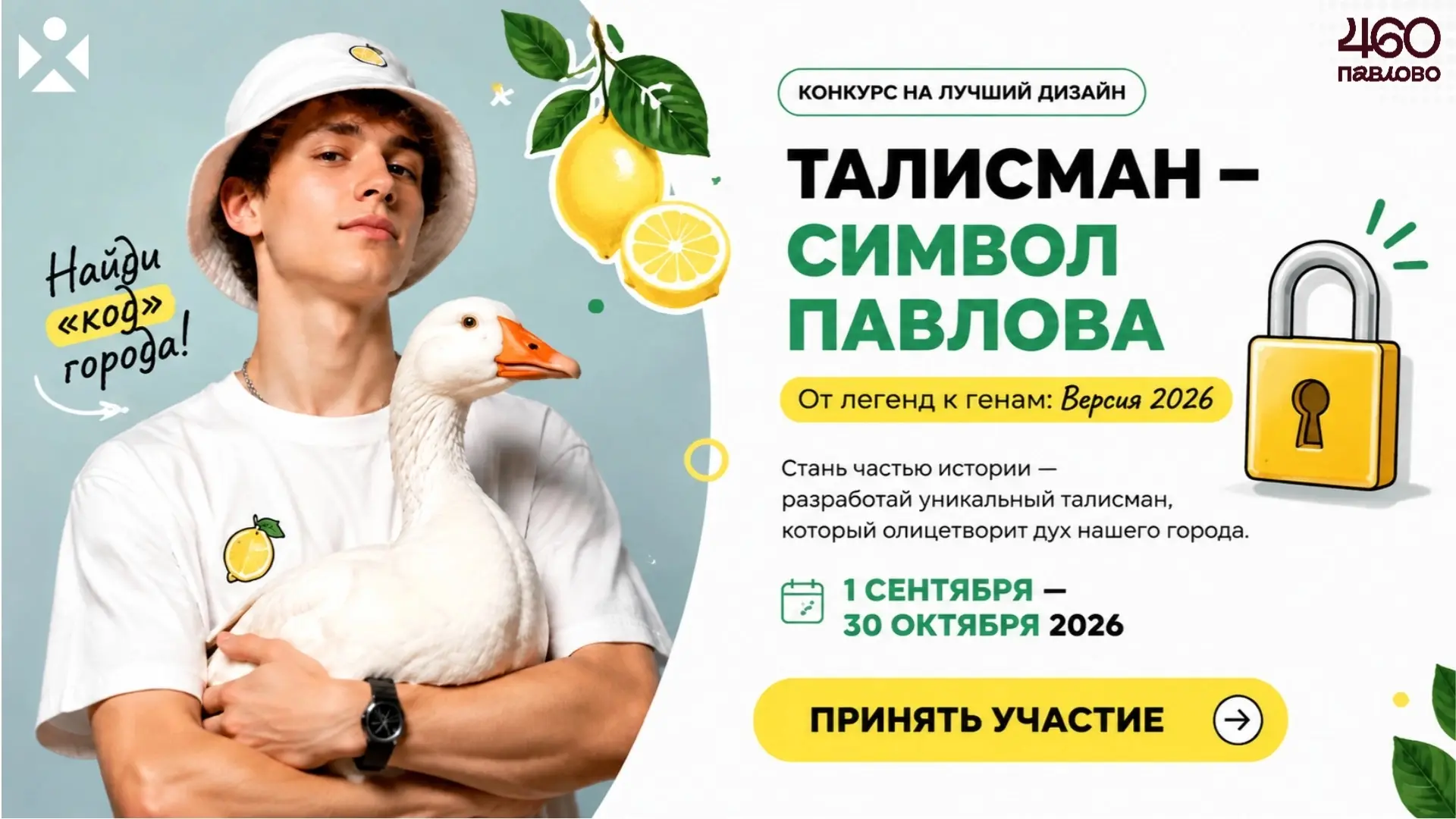 🍋 Конкурс «ТАЛИСМАН – СИМВОЛ ПАВЛОВА» продолжается!